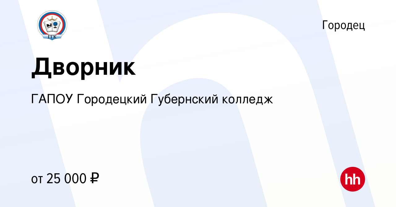 Вакансия Дворник в Городце, работа в компании ГАПОУ Городецкий Губернский  колледж (вакансия в архиве c 21 декабря 2023)