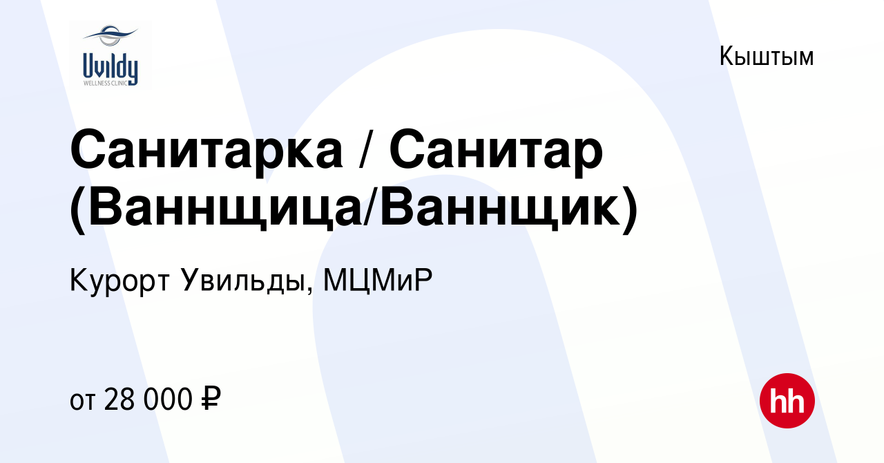 Вакансия Санитарка / Санитар (Ваннщица/Ваннщик) в Кыштыме, работа в  компании Курорт Увильды, МЦМиР (вакансия в архиве c 13 января 2024)