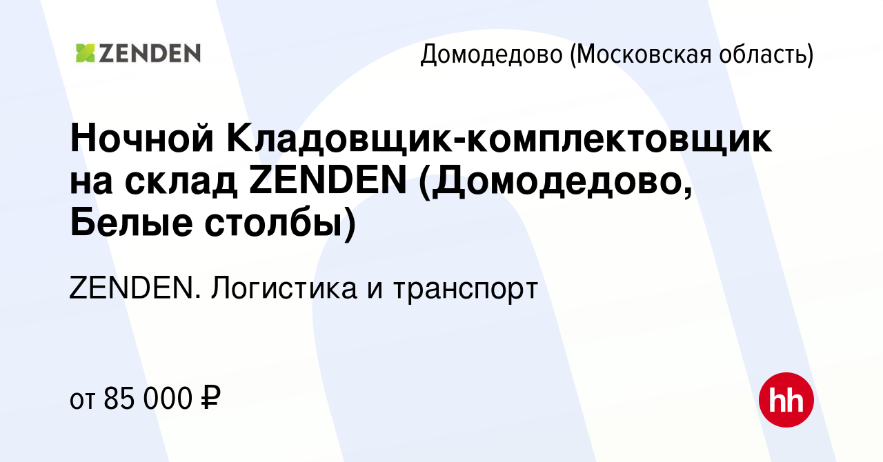 Вакансия Ночной Кладовщик-комплектовщик на склад ZENDEN (Домодедово, Белые  столбы) в Домодедово, работа в компании ZENDEN. Логистика и транспорт  (вакансия в архиве c 6 февраля 2024)