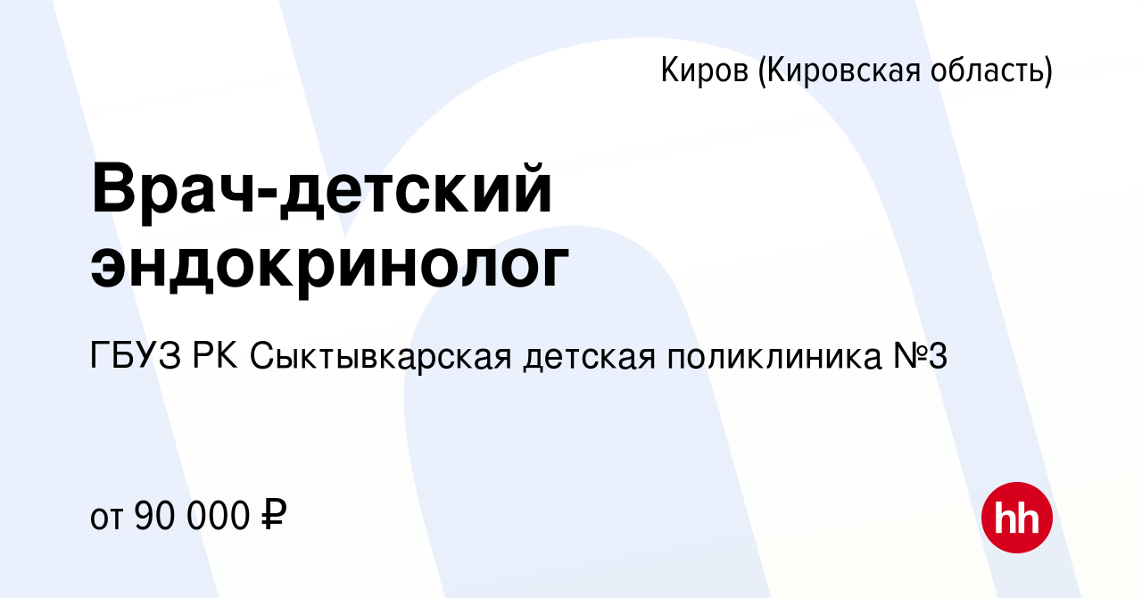 Вакансия Врач-детский эндокринолог в Кирове (Кировская область), работа в  компании ГБУЗ РК Сыктывкарская детская поликлиника №3 (вакансия в архиве c  10 января 2024)