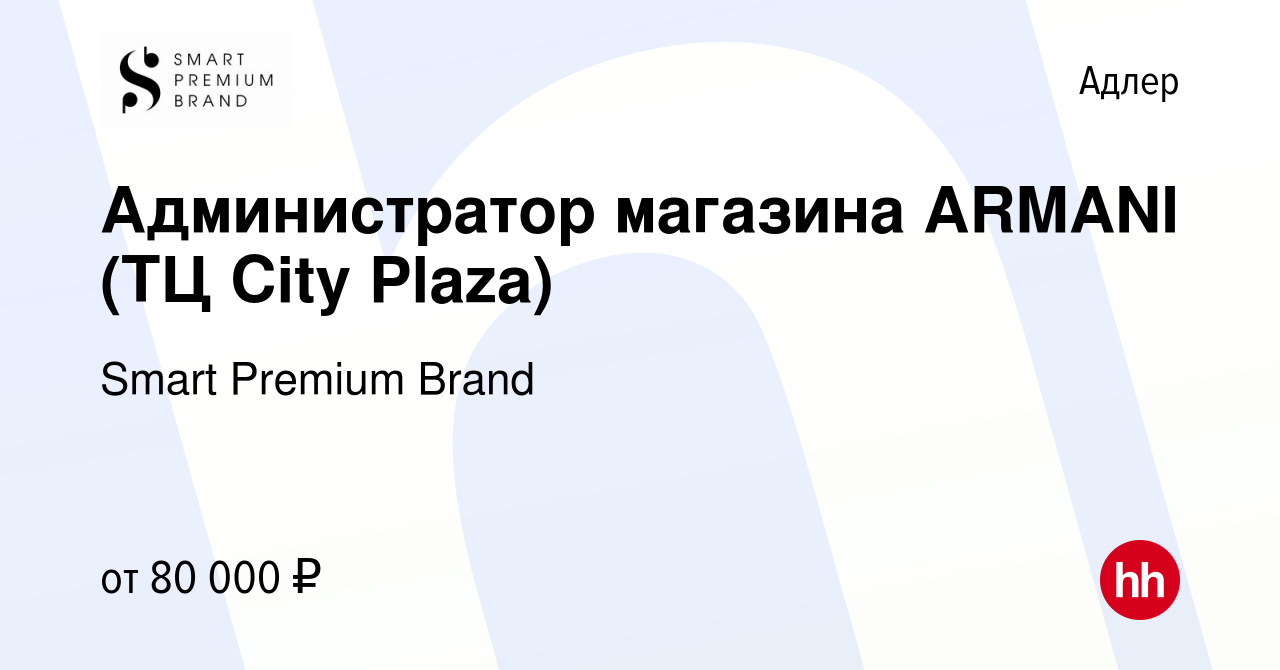 Вакансия Администратор магазина ARMANI (ТЦ City Plaza) в Адлере, работа в  компании Smart Premium Brand (вакансия в архиве c 21 декабря 2023)