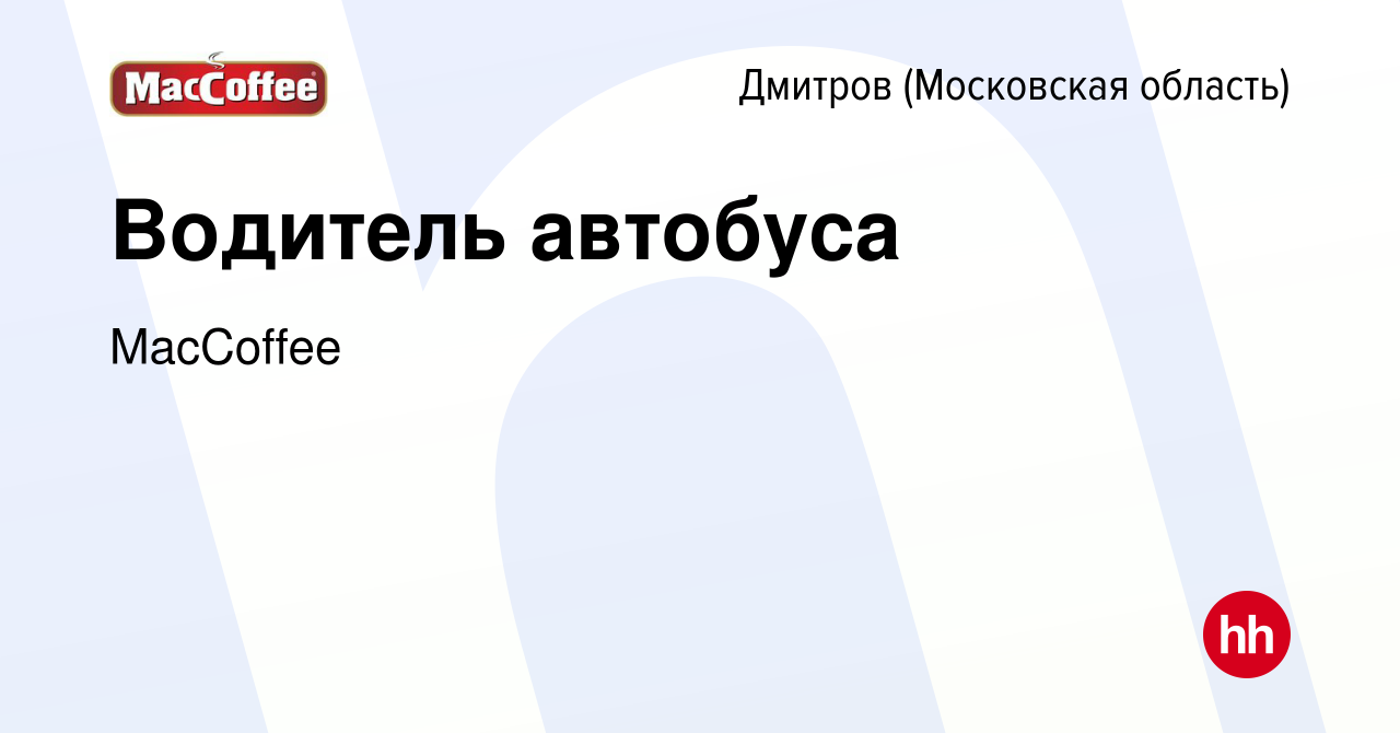 Вакансия Водитель автобуса в Дмитрове, работа в компании MacCoffee  (вакансия в архиве c 24 ноября 2023)