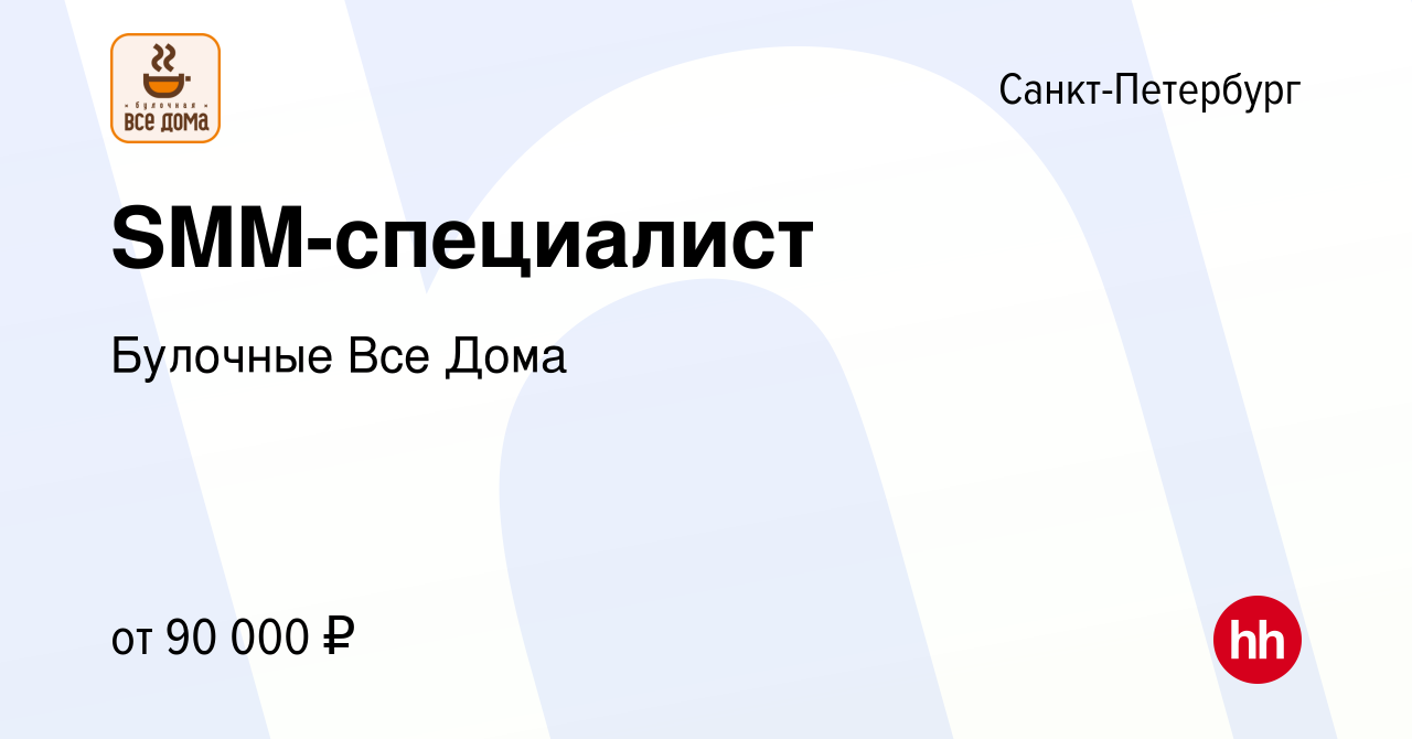 Вакансия SMM-специалист в Санкт-Петербурге, работа в компании Булочные Все  Дома (вакансия в архиве c 11 декабря 2023)