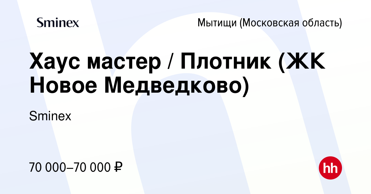 Вакансия Хаус мастер / Плотник (ЖК Новое Медведково) в Мытищах, работа в  компании Инград (вакансия в архиве c 12 февраля 2024)