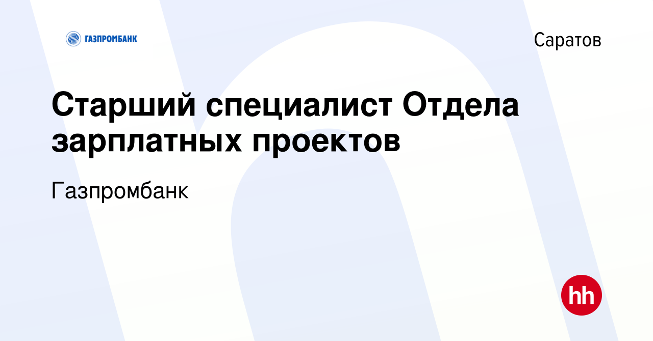 Вакансия Старший специалист Отдела зарплатных проектов в Саратове, работа в  компании Газпромбанк (вакансия в архиве c 15 января 2024)