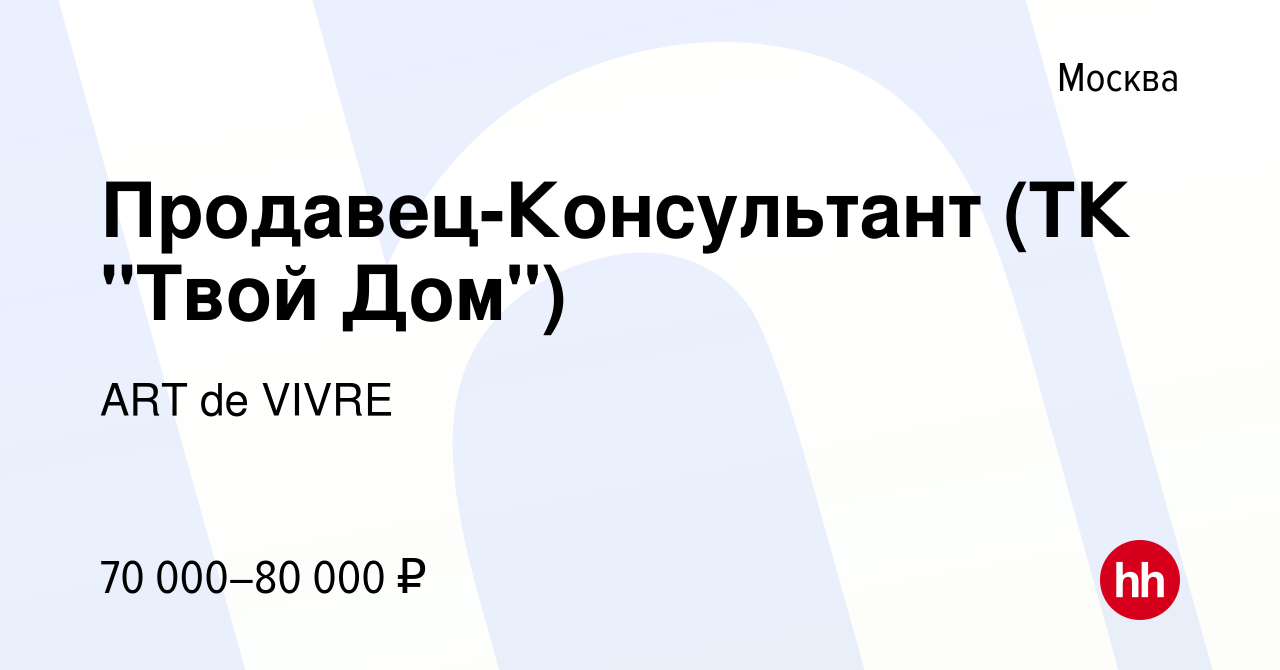 Вакансия Продавец-Консультант (ТК 