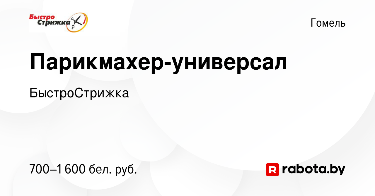 Вакансия Парикмахер-универсал в Гомеле, работа в компании БыстроСтрижка  (вакансия в архиве c 21 декабря 2023)