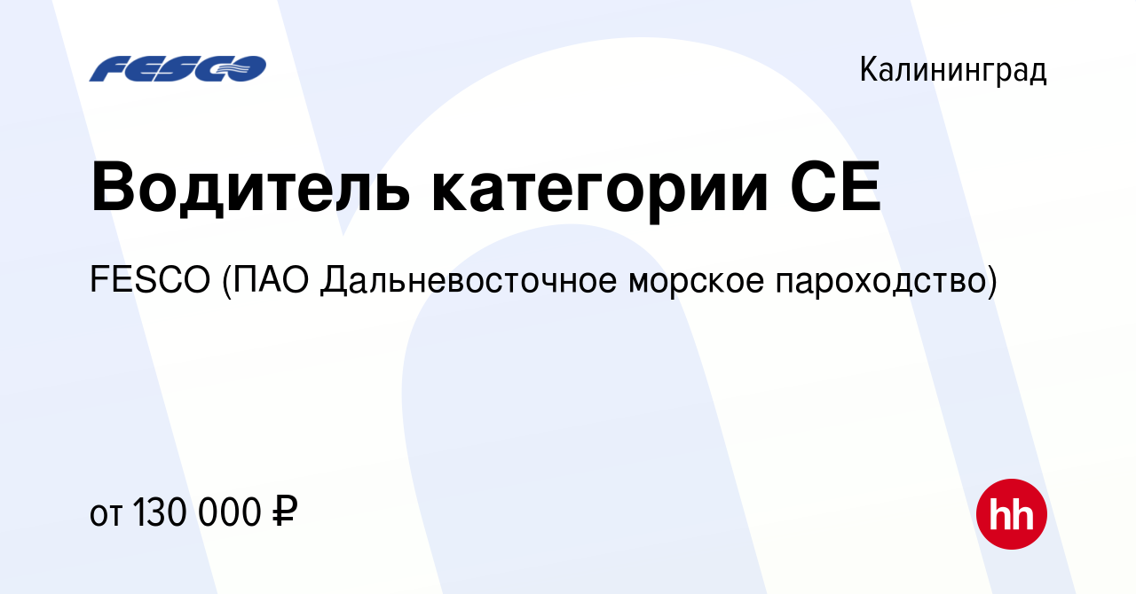 Вакансия Водитель категории СЕ в Калининграде, работа в компании FESCO (ПАО  Дальневосточное морское пароходство) (вакансия в архиве c 21 декабря 2023)