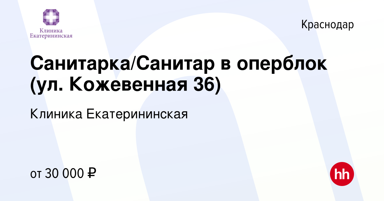 Вакансия Санитарка/Санитар в оперблок (ул. Кожевенная 36) в Краснодаре,  работа в компании Клиника Екатерининская (вакансия в архиве c 25 января  2024)