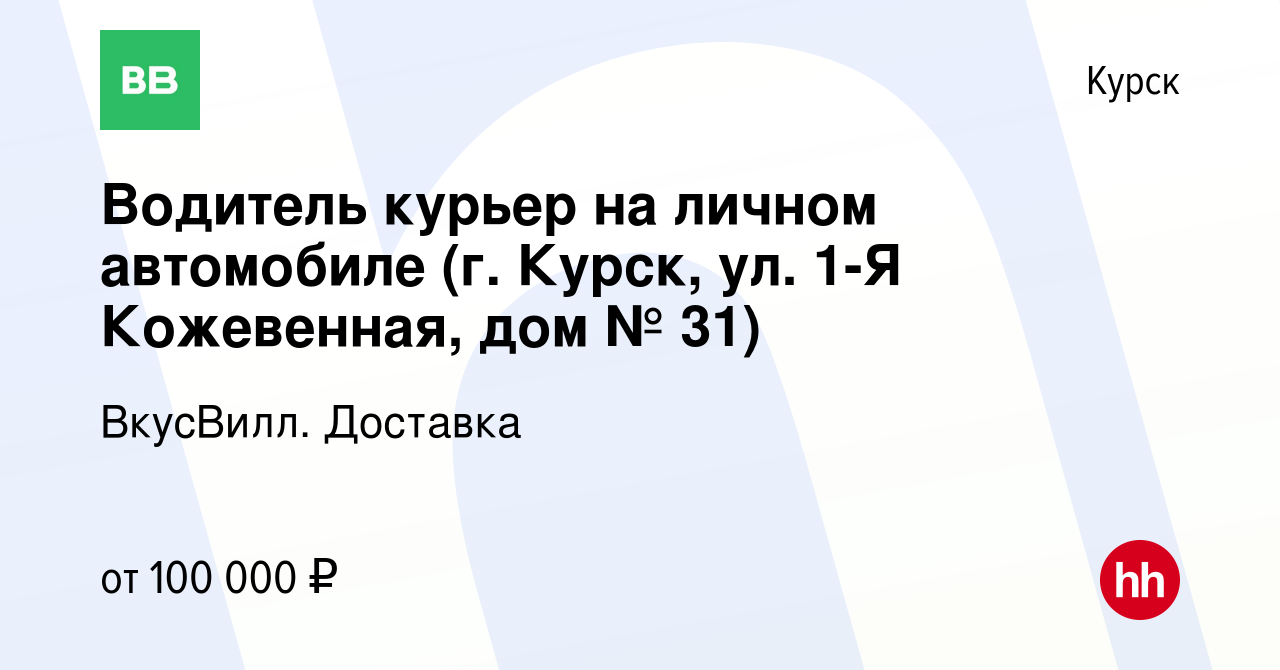 Вакансия Водитель курьер на личном автомобиле (г. Курск, ул. 1-Я  Кожевенная, дом № 31) в Курске, работа в компании ВкусВилл. Доставка  (вакансия в архиве c 14 февраля 2024)