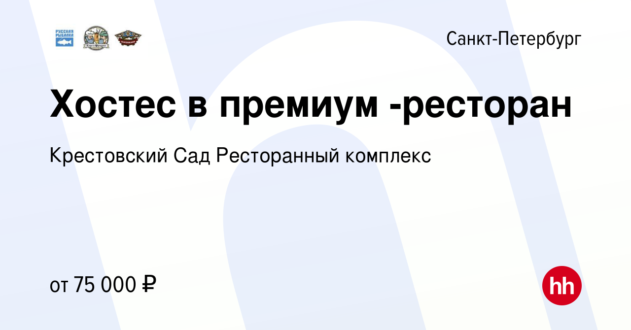 Вакансия Хостес в премиум -ресторан в Санкт-Петербурге, работа в компании  Крестовский Сад Ресторанный комплекс