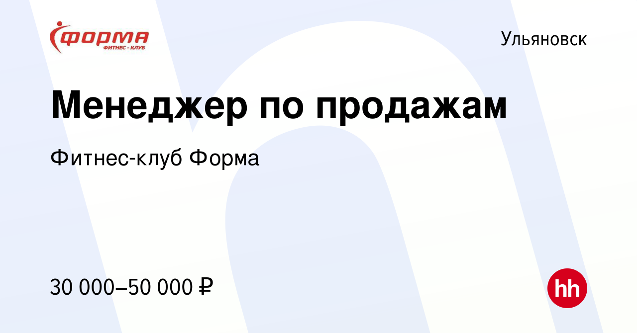 Вакансия Менеджер по продажам в Ульяновске, работа в компании Фитнес-клуб  Форма (вакансия в архиве c 21 декабря 2023)