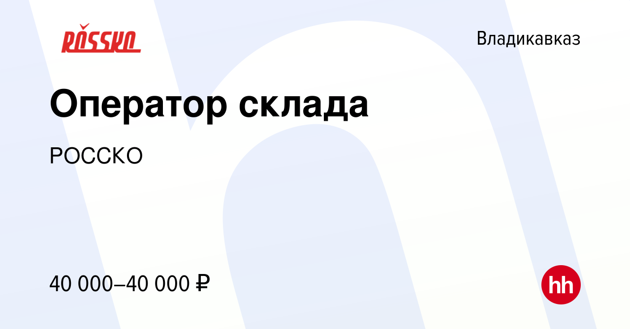 Вакансия Оператор склада во Владикавказе, работа в компании РОССКО  (вакансия в архиве c 18 декабря 2023)