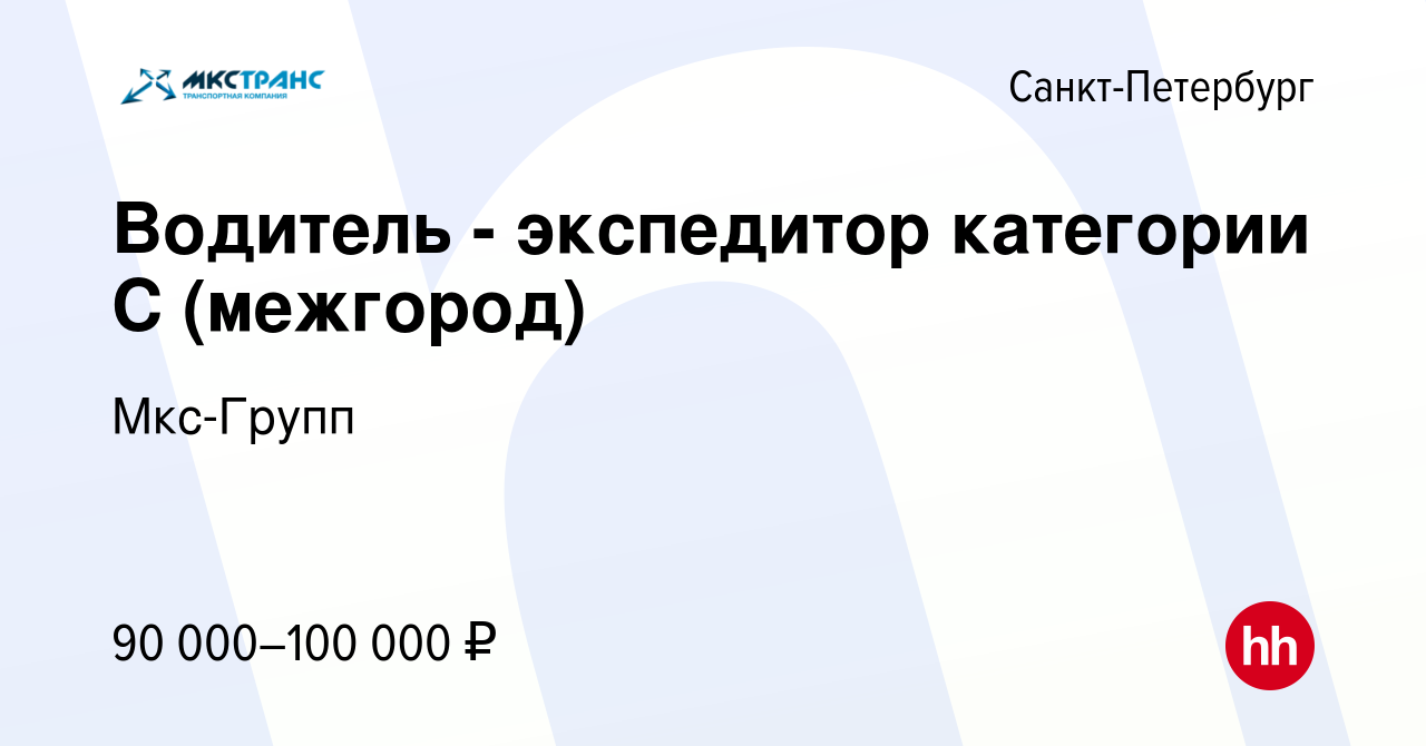 Вакансия Водитель - экспедитор категории С (межгород) в Санкт-Петербурге,  работа в компании Мкс-Групп (вакансия в архиве c 16 февраля 2024)