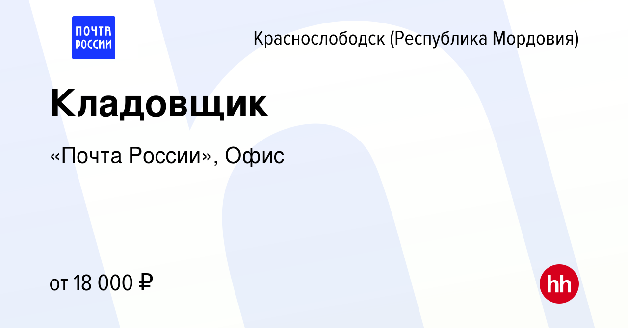 Вакансия Кладовщик в Краснослободске, работа в компании «Почта России»,  Офис (вакансия в архиве c 20 января 2024)