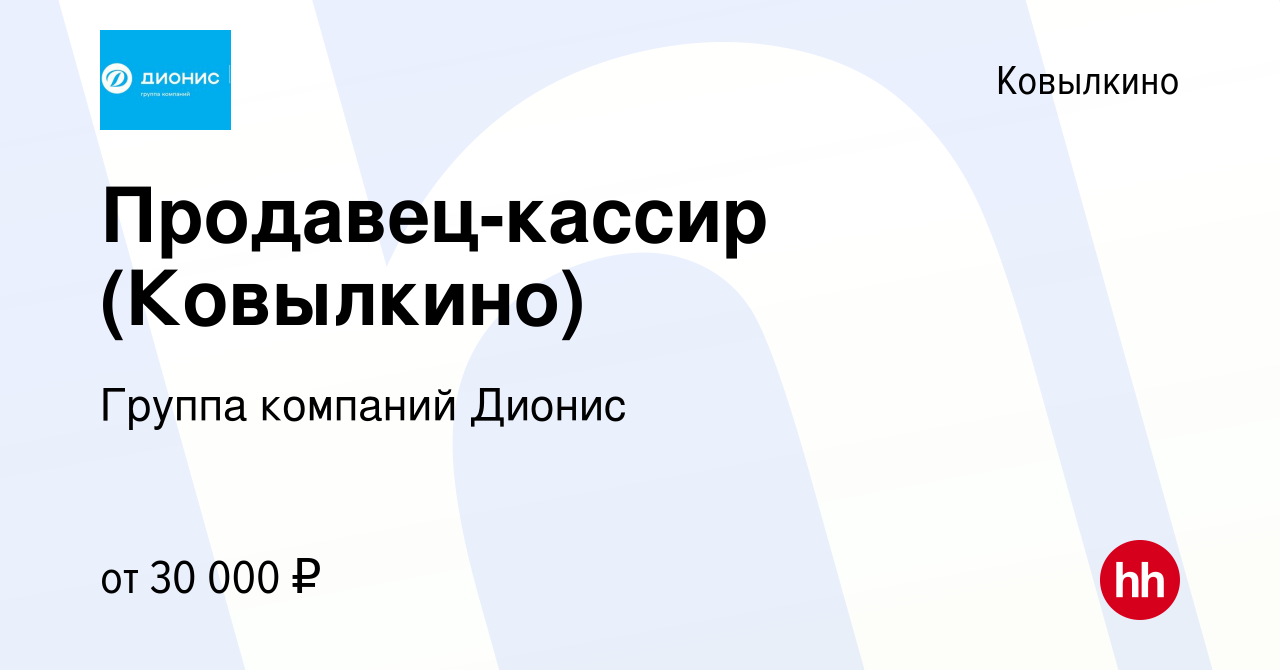 Вакансия Продавец-кассир (Ковылкино) в Ковылкино, работа в компании Группа  компаний Дионис (вакансия в архиве c 20 декабря 2023)