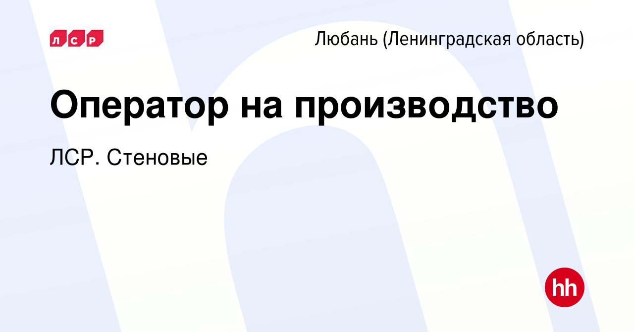 Вакансия Оператор на производство в Любане, работа в компании ЛСР. Стеновые  (вакансия в архиве c 21 декабря 2023)