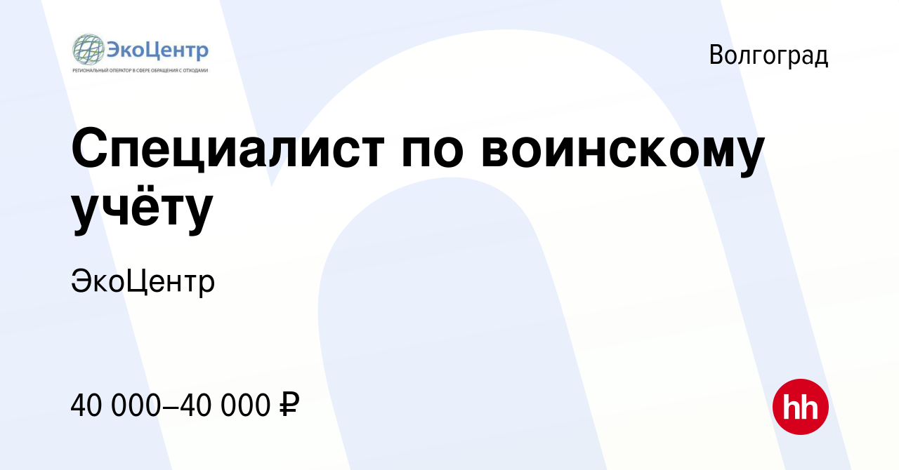 Вакансия Специалист по воинскому учёту в Волгограде, работа в компании  ЭкоЦентр (вакансия в архиве c 12 декабря 2023)