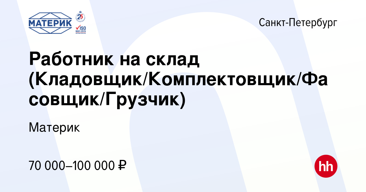 Вакансия Работник на склад (Кладовщик/Комплектовщик/Фасовщик/Грузчик) в  Санкт-Петербурге, работа в компании Материк (вакансия в архиве c 15 мая  2024)