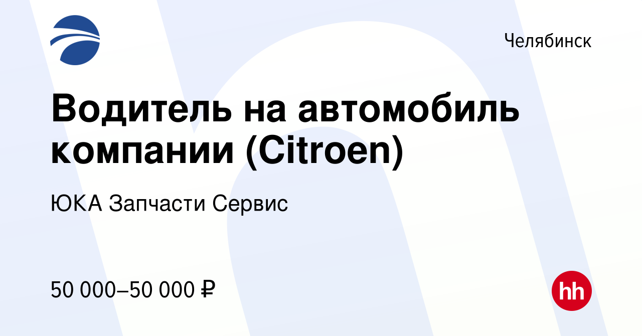 Вакансия Водитель на автомобиль компании (Citroen) в Челябинске, работа в  компании ЮКА Запчасти Сервис (вакансия в архиве c 2 декабря 2023)