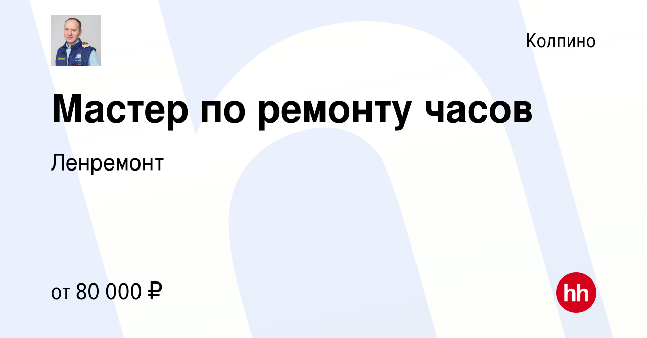 Вакансия Мастер по ремонту часов в Колпино, работа в компании Ленремонт  (вакансия в архиве c 12 апреля 2024)