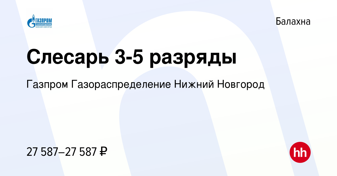 Вакансия Слесарь 3-5 разряды в Балахне, работа в компании Газпром  Газораспределение Нижний Новгород (вакансия в архиве c 21 декабря 2023)