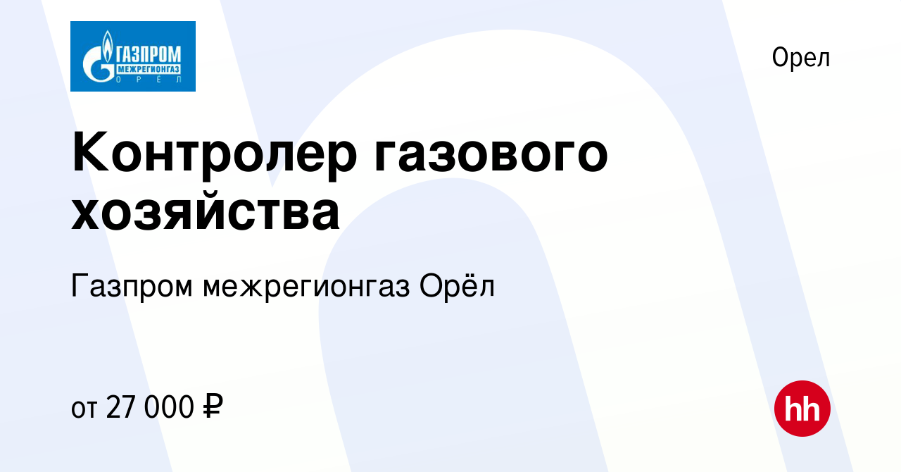 Вакансия Контролер газового хозяйства в Орле, работа в компании Газпром  межрегионгаз Орёл (вакансия в архиве c 21 декабря 2023)