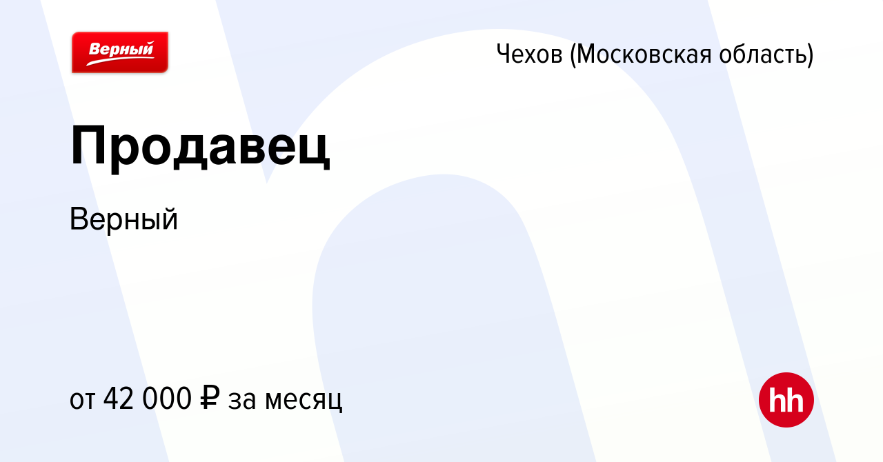 Вакансия Продавец в Чехове, работа в компании Верный (вакансия в архиве c  21 декабря 2023)