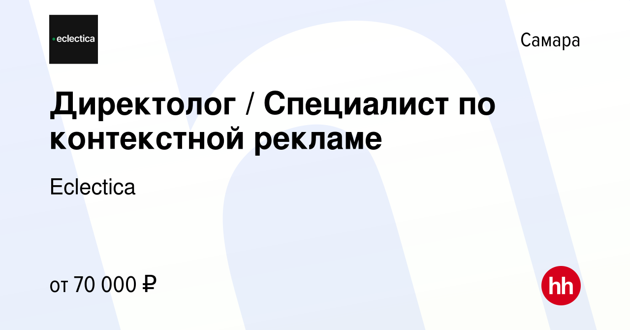 Вакансия Директолог / Специалист по контекстной рекламе в Самаре, работа в  компании Eclectica (вакансия в архиве c 21 декабря 2023)