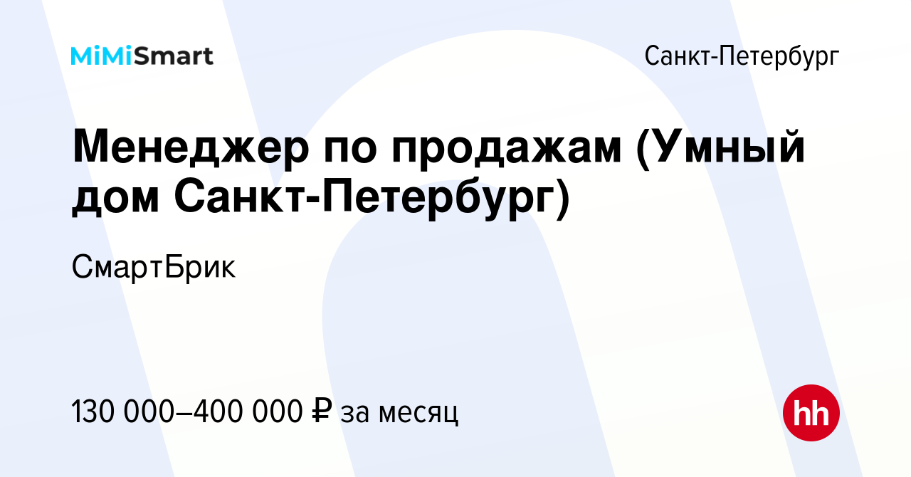 Вакансия Менеджер по продажам (Умный дом Санкт-Петербург) в Санкт-Петербурге,  работа в компании СмартБрик (вакансия в архиве c 21 декабря 2023)