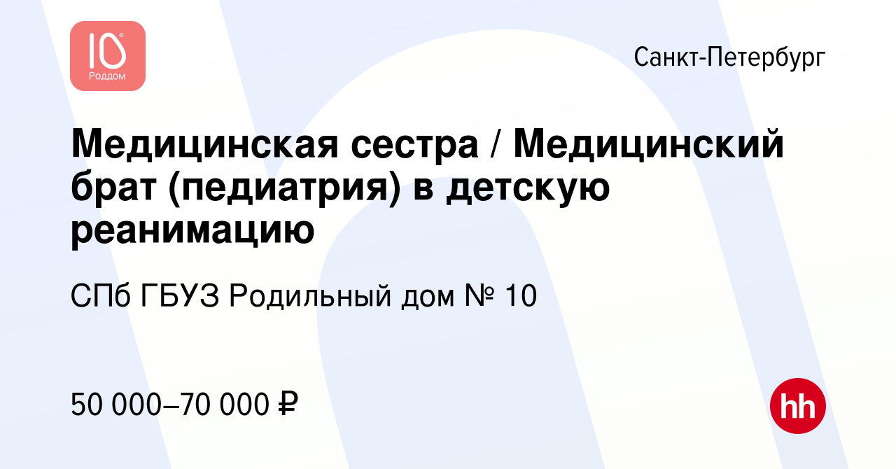 Вакансия Медицинская сестра / Медицинский брат (педиатрия) в детскую  реанимацию в Санкт-Петербурге, работа в компании СПб ГБУЗ Родильный дом № 10  (вакансия в архиве c 21 декабря 2023)