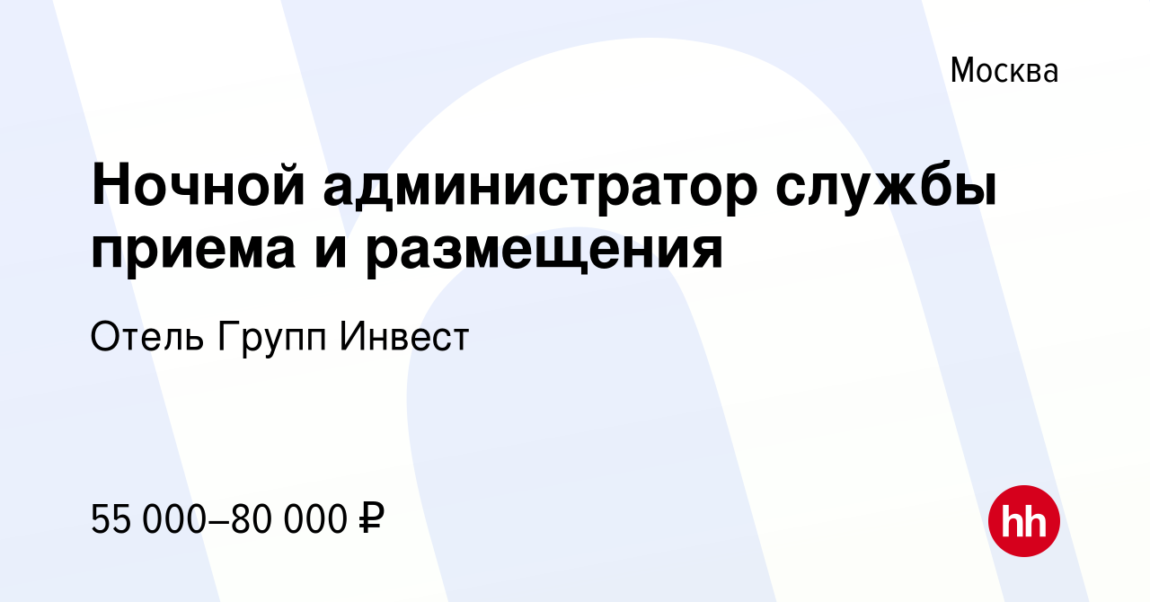 Вакансия Ночной администратор службы приема и размещения в Москве