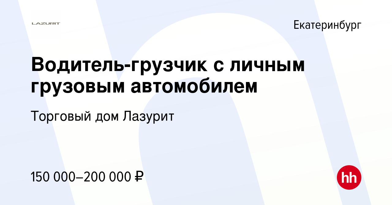 Вакансия Водитель-грузчик с личным грузовым автомобилем в Екатеринбурге,  работа в компании Торговый дом Лазурит (вакансия в архиве c 1 февраля 2024)