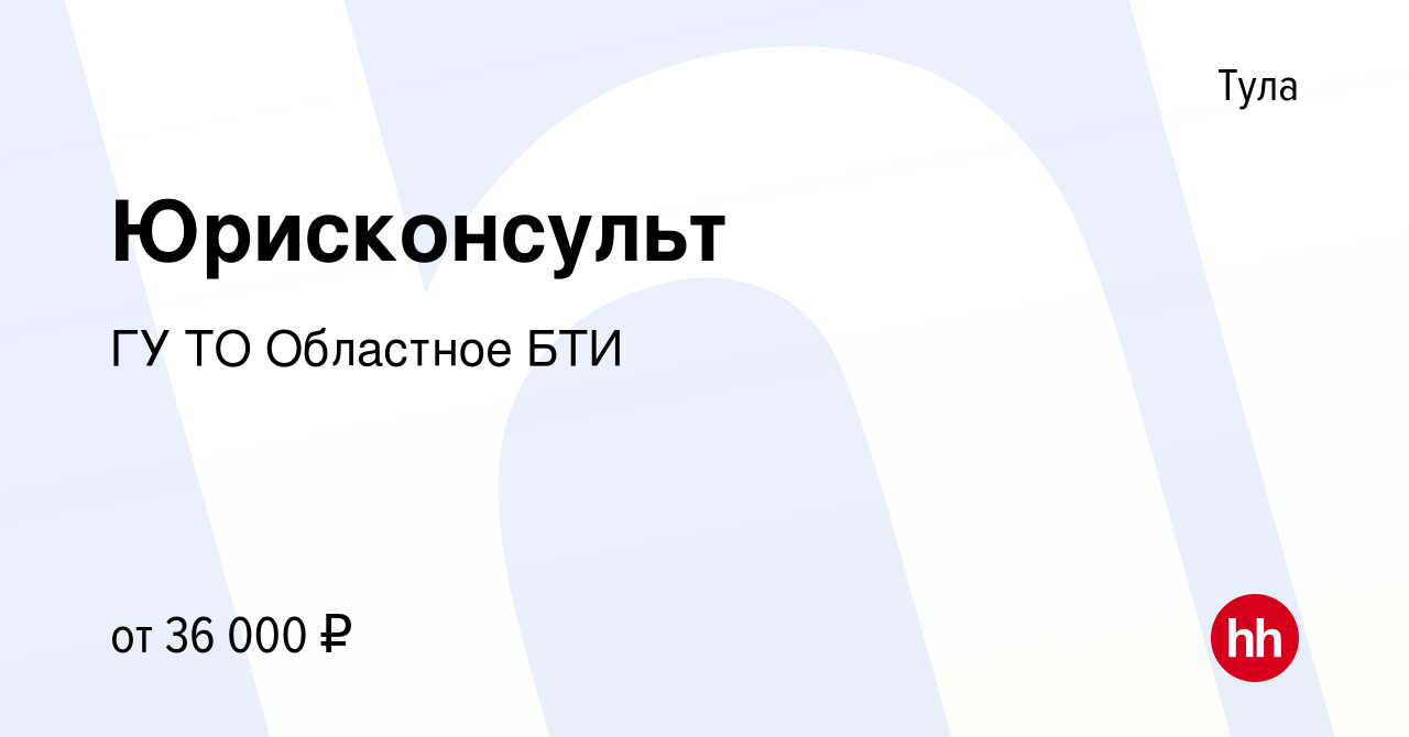 Вакансия Юрисконсульт в Туле, работа в компании ГУ ТО Областное БТИ  (вакансия в архиве c 21 декабря 2023)