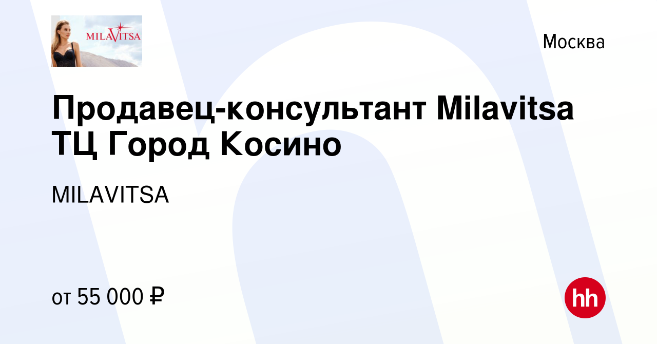 Вакансия Продавец-консультант Milavitsa ТЦ Город Косино в Москве, работа в  компании MILAVITSA (вакансия в архиве c 15 января 2024)