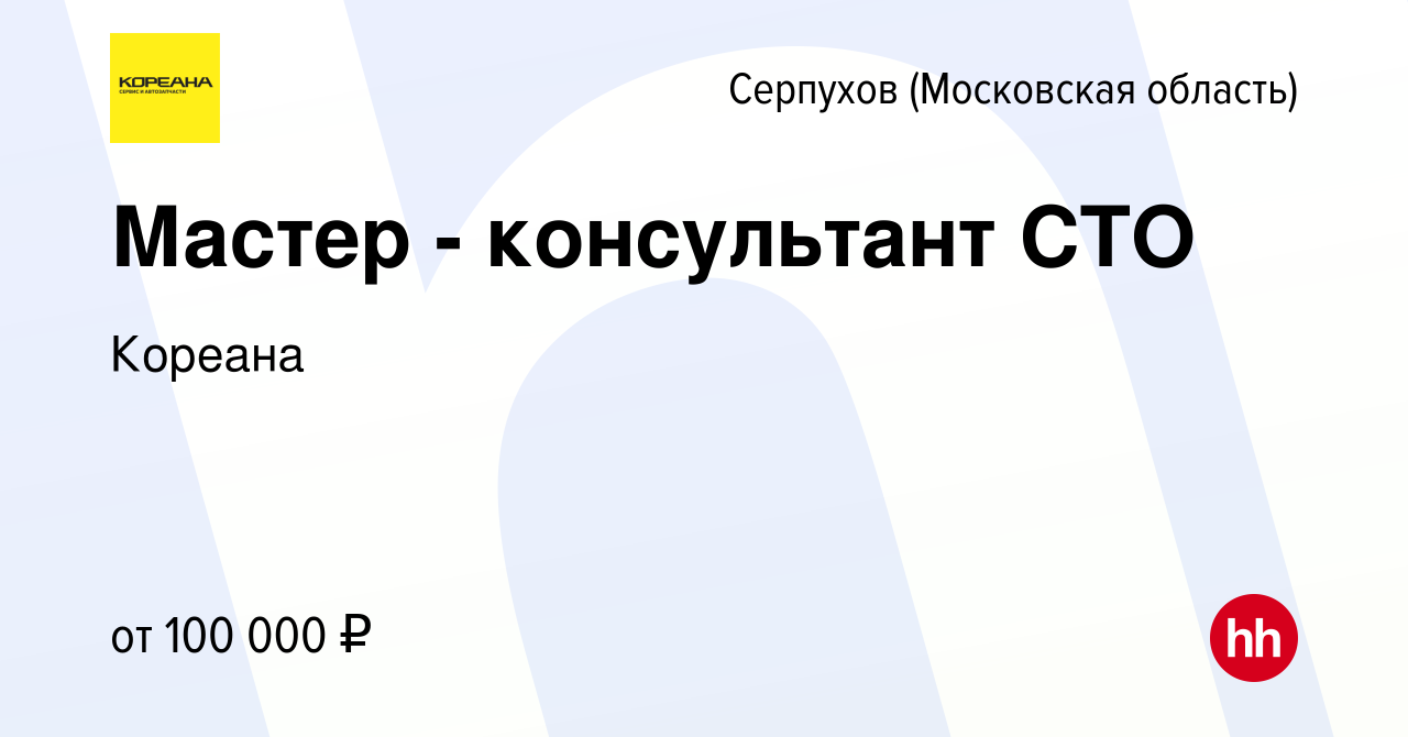 Вакансия Мастер - консультант СТО в Серпухове, работа в компании Кореана  (вакансия в архиве c 21 декабря 2023)