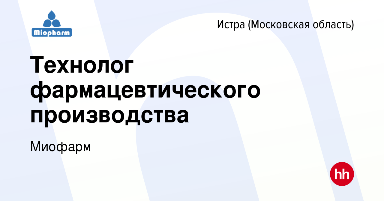 Вакансия Технолог фармацевтического производства в Истре, работа в компании  Миофарм (вакансия в архиве c 15 марта 2024)