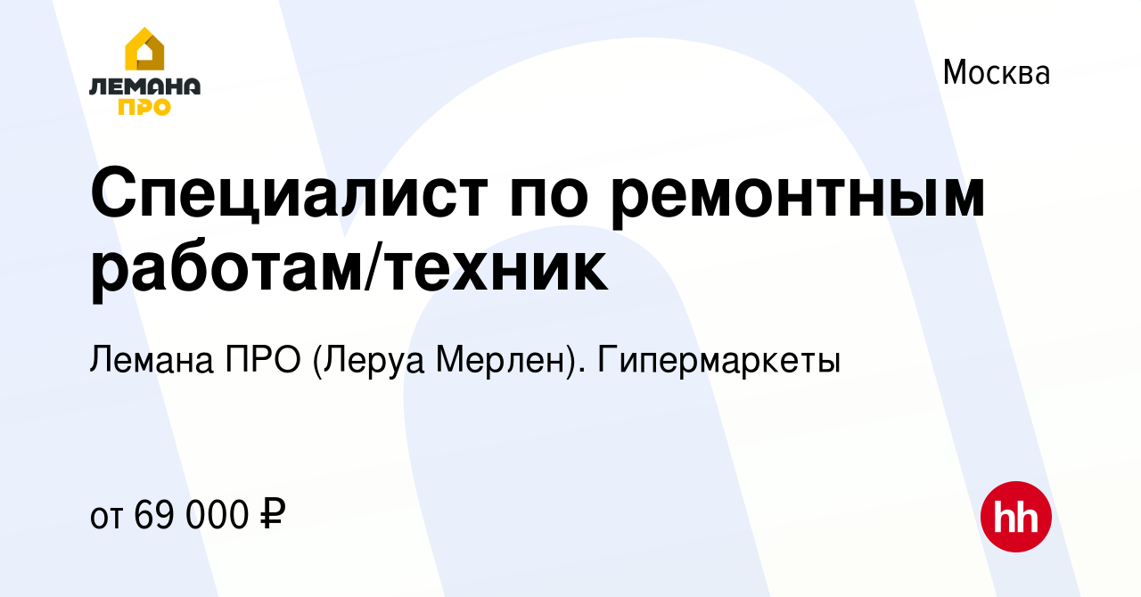 Вакансия Специалист по ремонтным работам/техник в Москве, работа в компании  Леруа Мерлен. Гипермаркеты (вакансия в архиве c 12 января 2024)