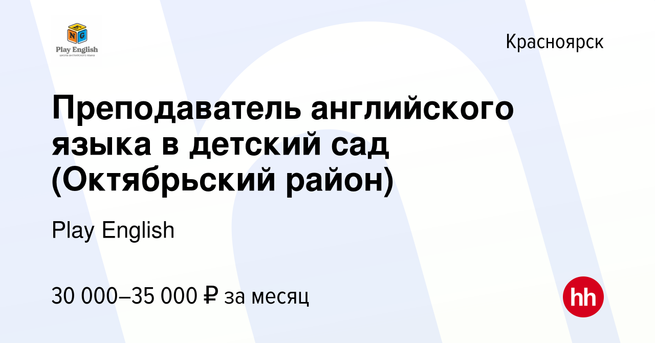 Вакансия Преподаватель английского языка в детский сад (Октябрьский район)  в Красноярске, работа в компании Play English (вакансия в архиве c 21  декабря 2023)