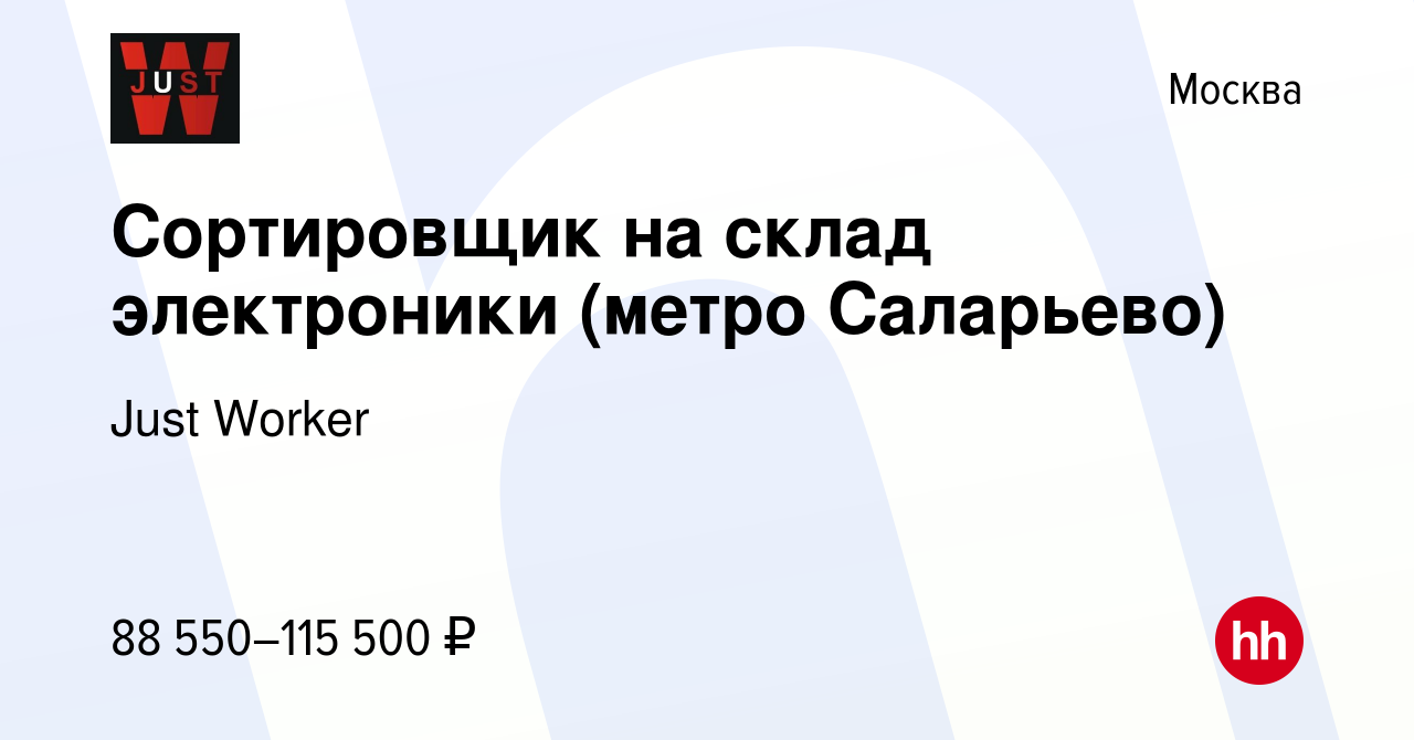 Вакансия Сортировщик на склад электроники (метро Саларьево) в Москве, работа  в компании Just Worker (вакансия в архиве c 21 декабря 2023)