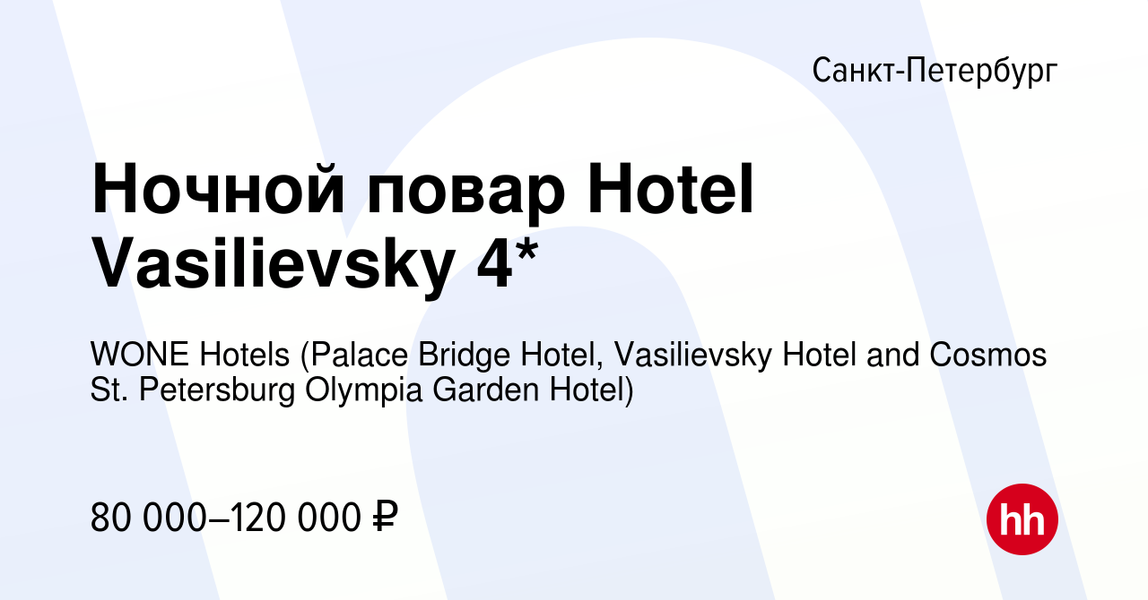 Вакансия Ночной повар Hotel Vasilievsky 4* в Санкт-Петербурге, работа в  компании WONE Hotels (Palace Bridge Hotel, Vasilievsky Hotel and Cosmos St.  Petersburg Olympia Garden Hotel)