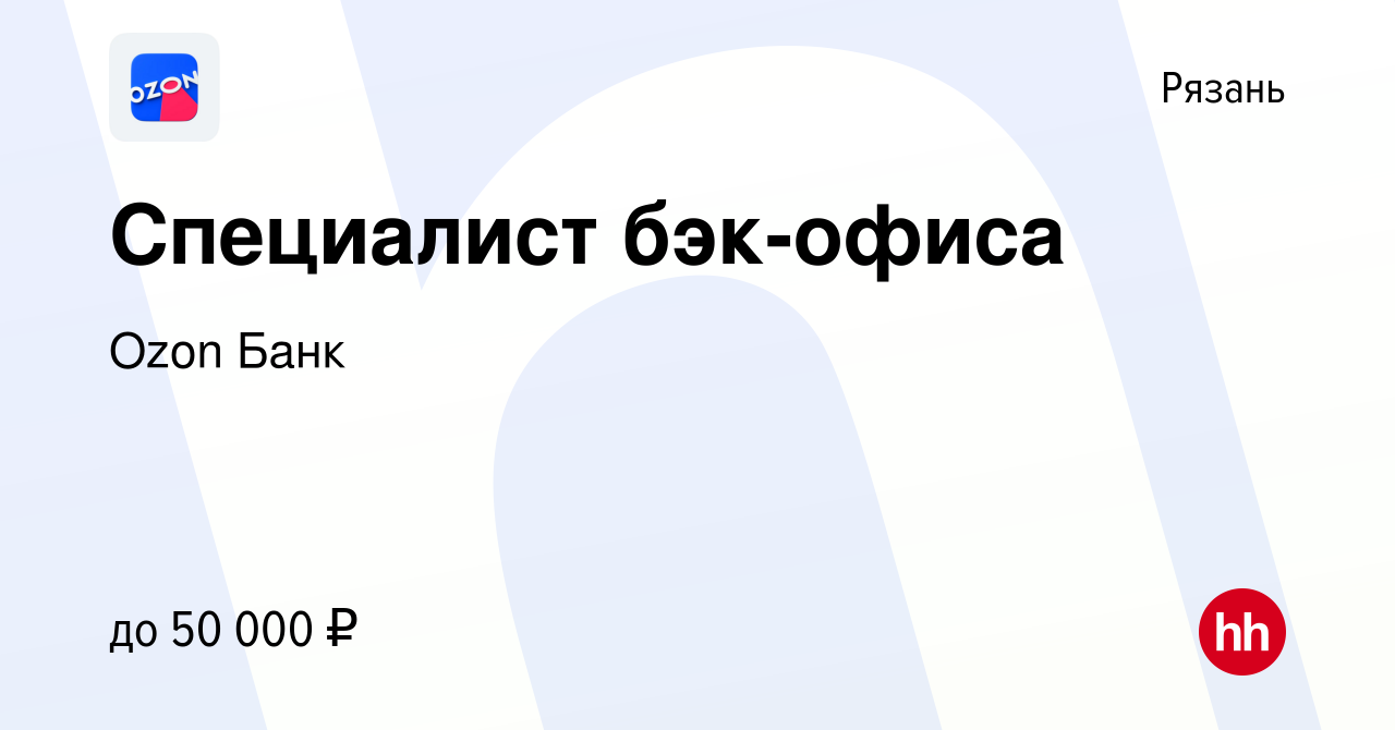 Вакансия Специалист бэк-офиса в Рязани, работа в компании Ozon Fintech  (вакансия в архиве c 30 ноября 2023)