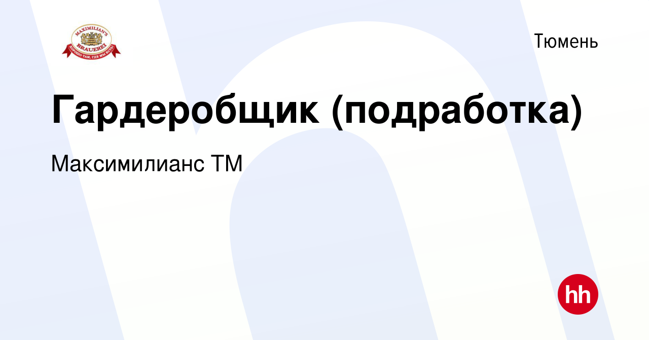 Вакансия Гардеробщик (подработка) в Тюмени, работа в компании Максимилианс  ТМ (вакансия в архиве c 24 января 2024)