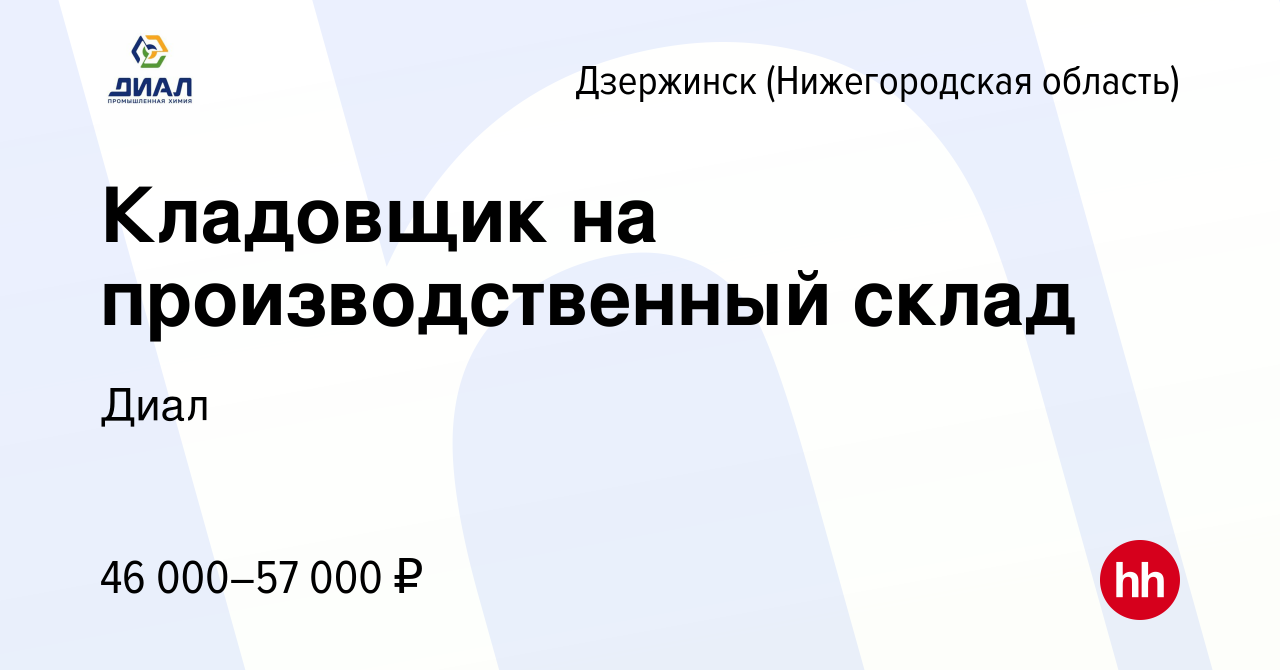 Вакансия Кладовщик на производственный склад в Дзержинске, работа в  компании Диал (вакансия в архиве c 21 декабря 2023)