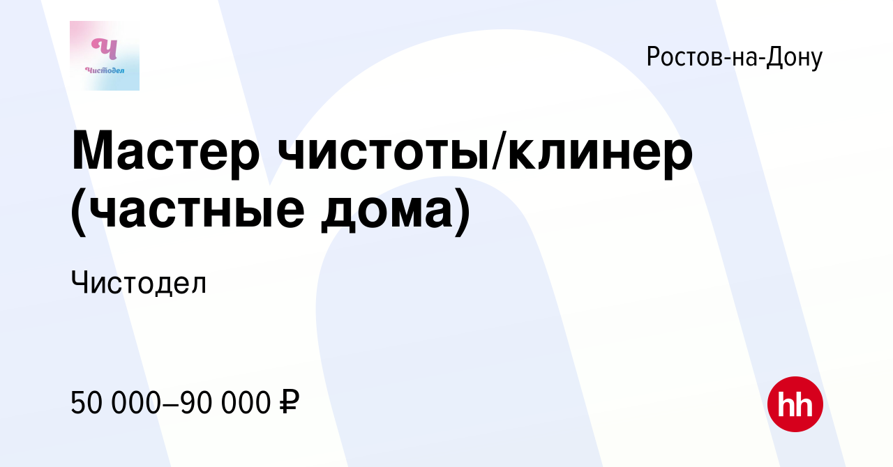 Вакансия Мастер чистоты/клинер (частные дома) в Ростове-на-Дону, работа в  компании Чистодел (вакансия в архиве c 21 декабря 2023)