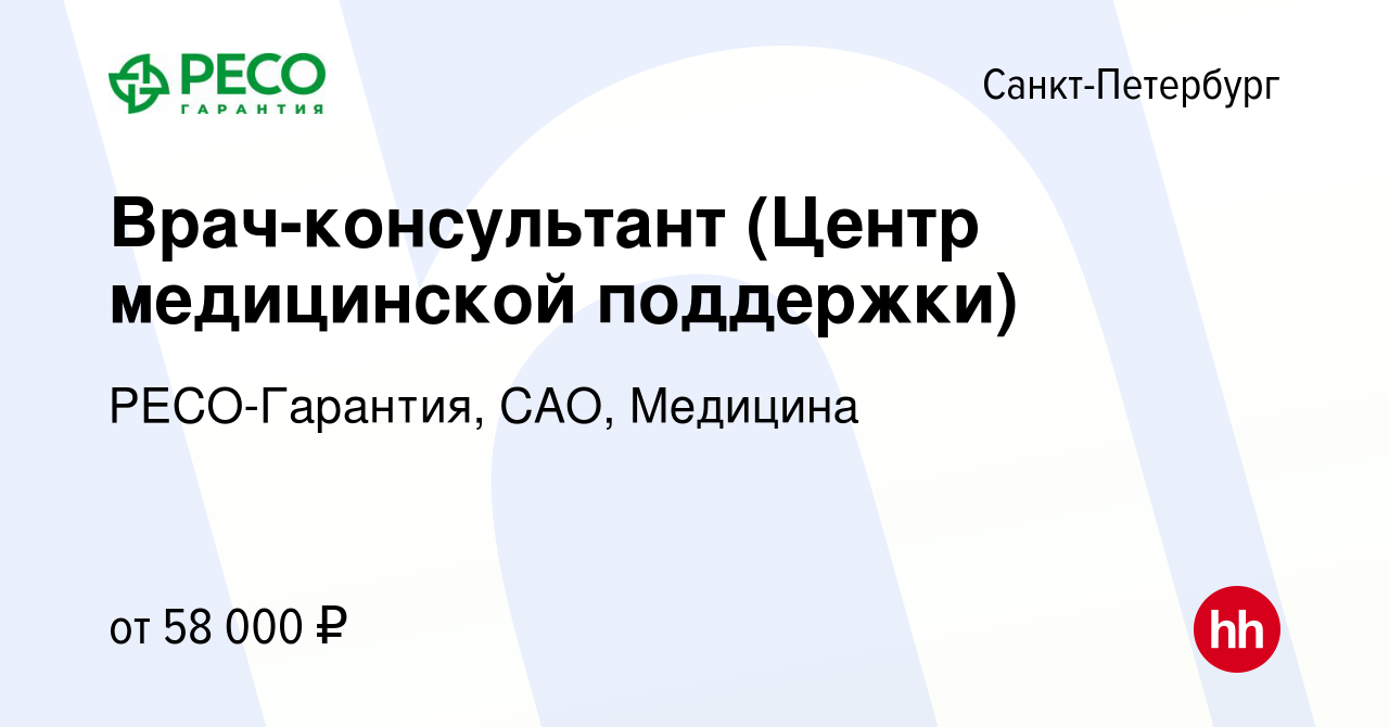 Вакансия Вечерний врач (Центр медицинской поддержки) в Санкт-Петербурге,  работа в компании РЕСО-Гарантия, САО, Медицина