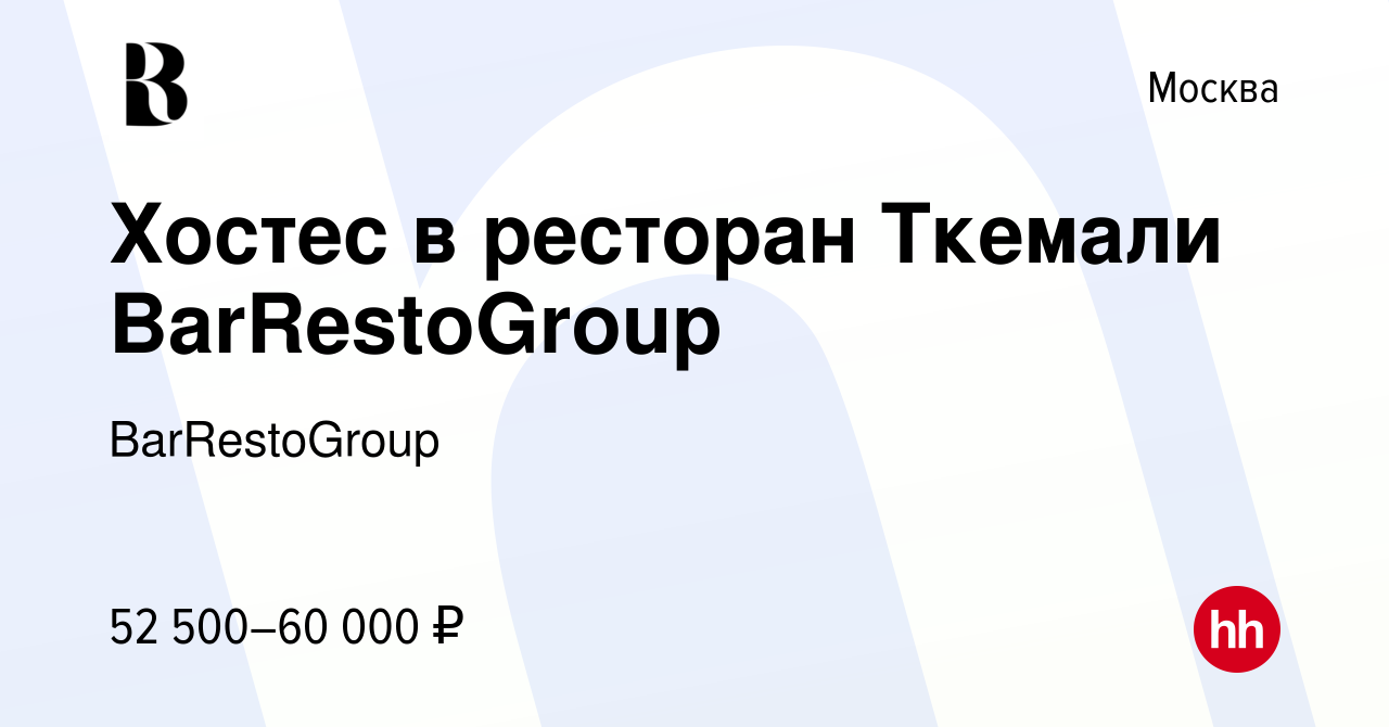 Вакансия Хостес в ресторан Ткемали BarRestoGroup в Москве, работа в  компании BarRestoGroup (вакансия в архиве c 13 декабря 2023)