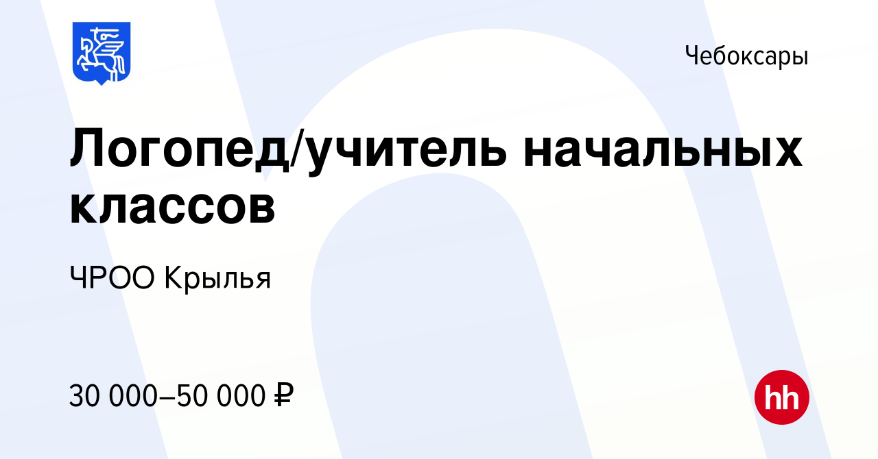 Вакансия Логопед/учитель начальных классов в Чебоксарах, работа в компании  ЧРОО Крылья (вакансия в архиве c 21 декабря 2023)