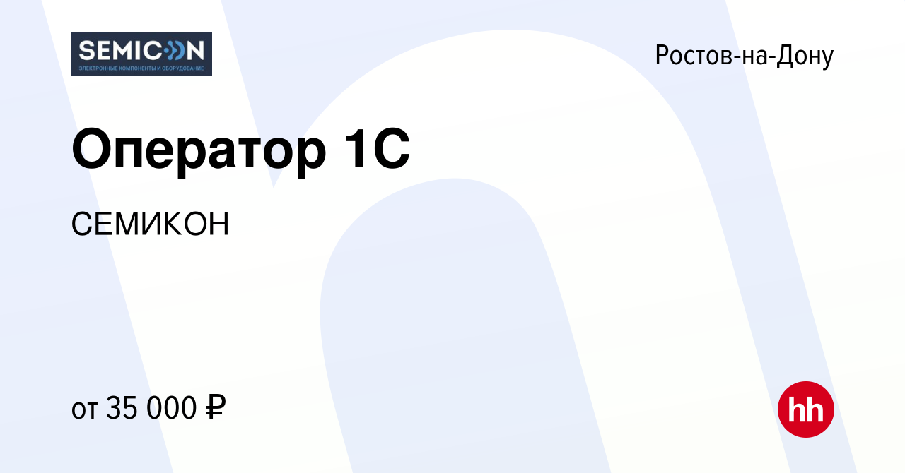 Вакансия Оператор 1C в Ростове-на-Дону, работа в компании СЕМИКОН (вакансия  в архиве c 21 декабря 2023)