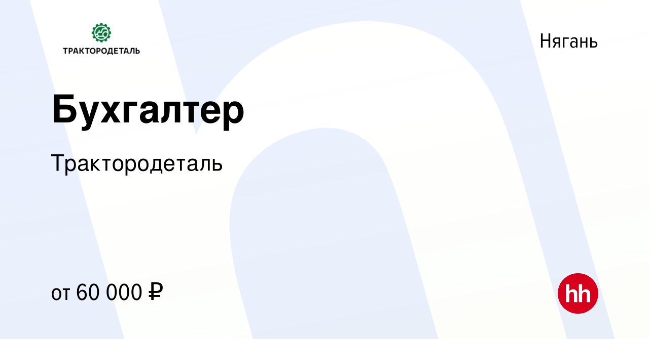 Вакансия Бухгалтер в Нягани, работа в компании Трактородеталь (вакансия в  архиве c 20 декабря 2023)